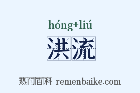 洪流是什么意思的图片